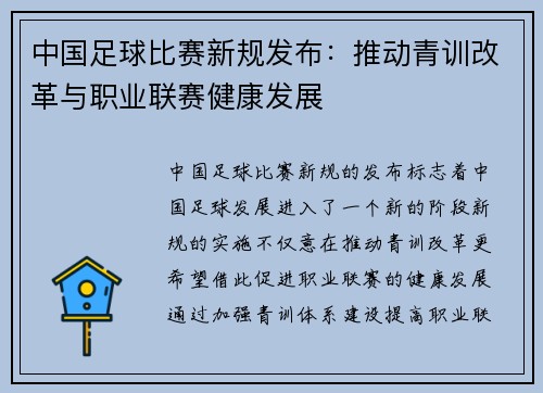 中国足球比赛新规发布：推动青训改革与职业联赛健康发展