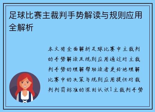 足球比赛主裁判手势解读与规则应用全解析