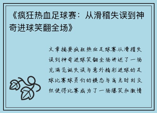 《疯狂热血足球赛：从滑稽失误到神奇进球笑翻全场》