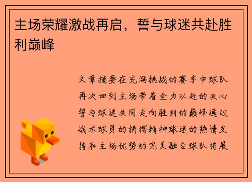 主场荣耀激战再启，誓与球迷共赴胜利巅峰