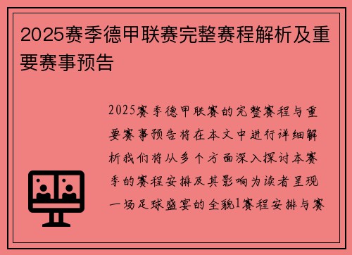 2025赛季德甲联赛完整赛程解析及重要赛事预告