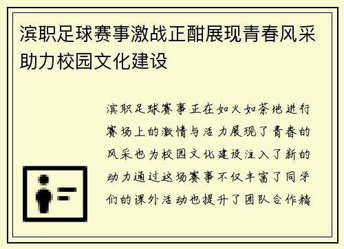 滨职足球赛事激战正酣展现青春风采助力校园文化建设