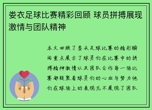 娄衣足球比赛精彩回顾 球员拼搏展现激情与团队精神