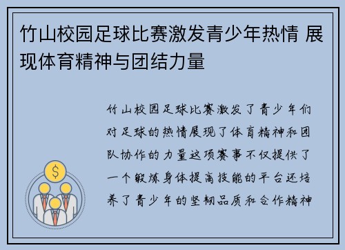竹山校园足球比赛激发青少年热情 展现体育精神与团结力量