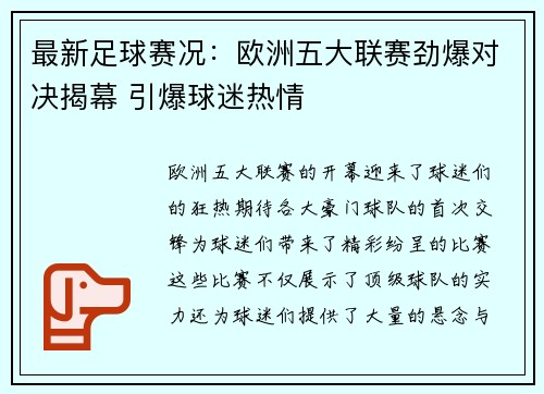最新足球赛况：欧洲五大联赛劲爆对决揭幕 引爆球迷热情