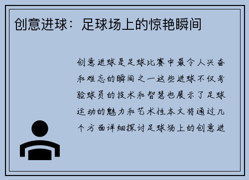 创意进球：足球场上的惊艳瞬间