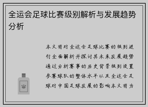 全运会足球比赛级别解析与发展趋势分析