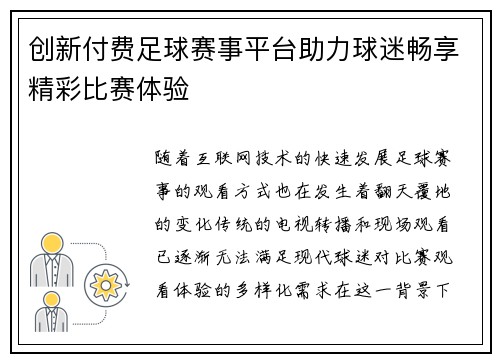 创新付费足球赛事平台助力球迷畅享精彩比赛体验