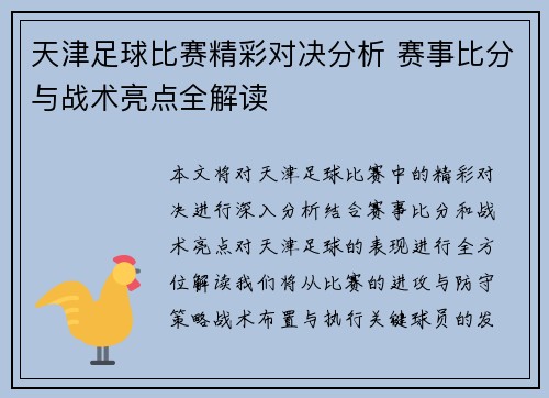 天津足球比赛精彩对决分析 赛事比分与战术亮点全解读