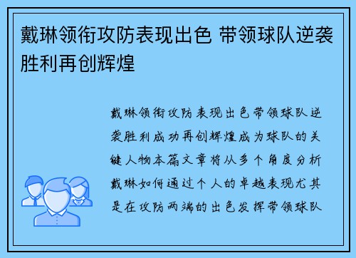 戴琳领衔攻防表现出色 带领球队逆袭胜利再创辉煌