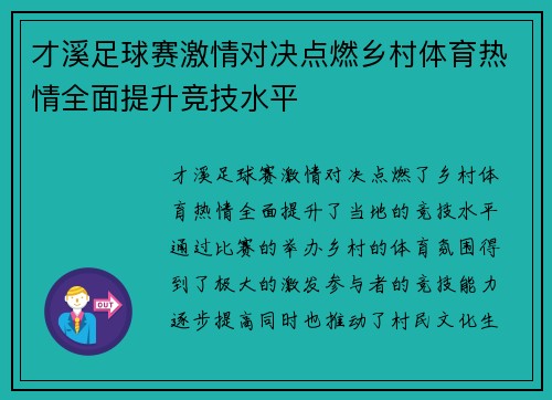 才溪足球赛激情对决点燃乡村体育热情全面提升竞技水平