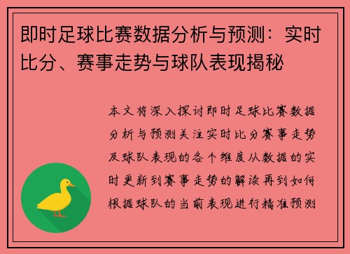 即时足球比赛数据分析与预测：实时比分、赛事走势与球队表现揭秘