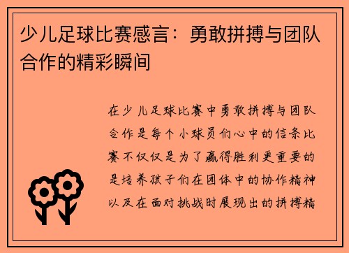 少儿足球比赛感言：勇敢拼搏与团队合作的精彩瞬间