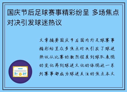 国庆节后足球赛事精彩纷呈 多场焦点对决引发球迷热议