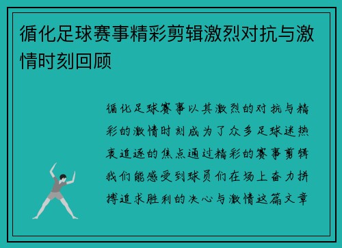 循化足球赛事精彩剪辑激烈对抗与激情时刻回顾