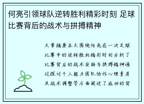何亮引领球队逆转胜利精彩时刻 足球比赛背后的战术与拼搏精神