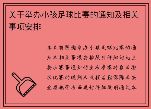 关于举办小孩足球比赛的通知及相关事项安排