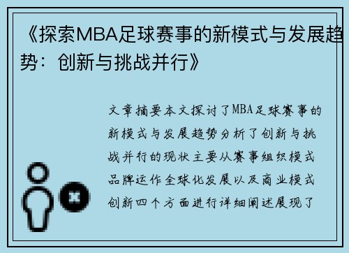 《探索MBA足球赛事的新模式与发展趋势：创新与挑战并行》