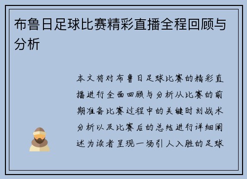 布鲁日足球比赛精彩直播全程回顾与分析