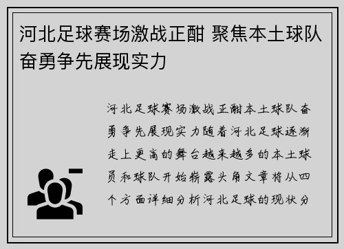 河北足球赛场激战正酣 聚焦本土球队奋勇争先展现实力