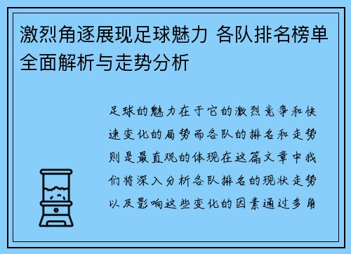 激烈角逐展现足球魅力 各队排名榜单全面解析与走势分析