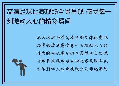 高清足球比赛现场全景呈现 感受每一刻激动人心的精彩瞬间