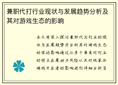 兼职代打行业现状与发展趋势分析及其对游戏生态的影响