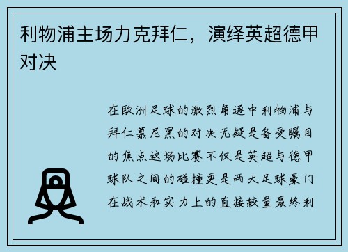 利物浦主场力克拜仁，演绎英超德甲对决