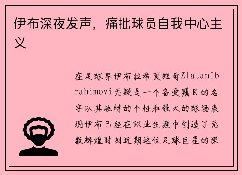 伊布深夜发声，痛批球员自我中心主义