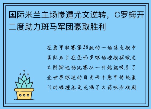 国际米兰主场惨遭尤文逆转，C罗梅开二度助力斑马军团豪取胜利