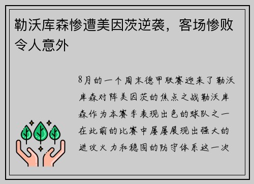 勒沃库森惨遭美因茨逆袭，客场惨败令人意外