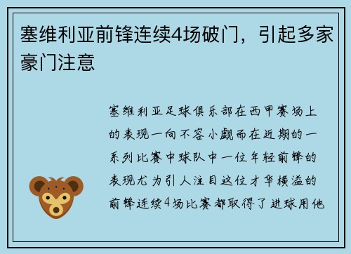 塞维利亚前锋连续4场破门，引起多家豪门注意