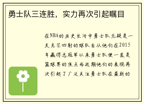 勇士队三连胜，实力再次引起瞩目