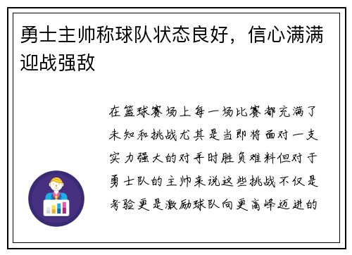 勇士主帅称球队状态良好，信心满满迎战强敌