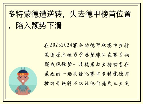 多特蒙德遭逆转，失去德甲榜首位置，陷入颓势下滑