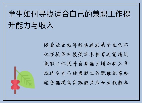 学生如何寻找适合自己的兼职工作提升能力与收入