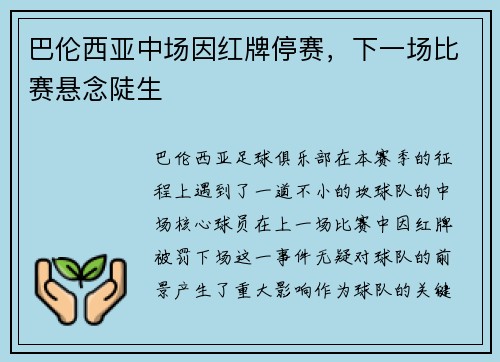 巴伦西亚中场因红牌停赛，下一场比赛悬念陡生