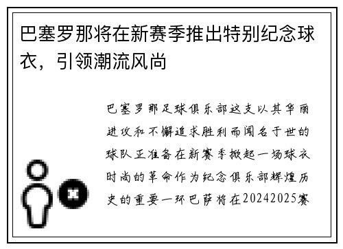 巴塞罗那将在新赛季推出特别纪念球衣，引领潮流风尚