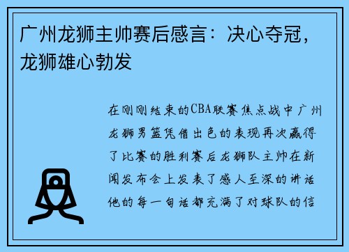 广州龙狮主帅赛后感言：决心夺冠，龙狮雄心勃发