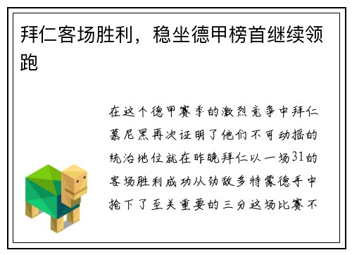 拜仁客场胜利，稳坐德甲榜首继续领跑
