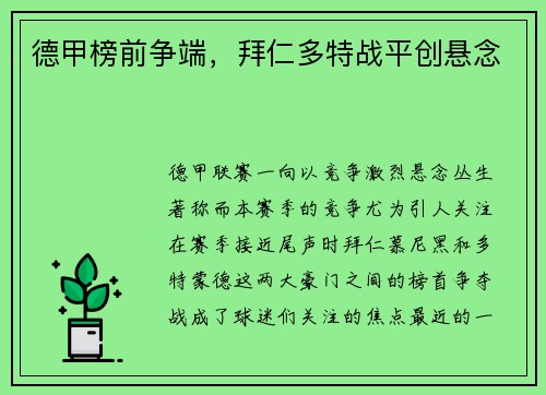 德甲榜前争端，拜仁多特战平创悬念