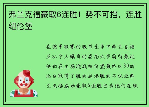 弗兰克福豪取6连胜！势不可挡，连胜纽伦堡