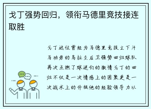 戈丁强势回归，领衔马德里竞技接连取胜