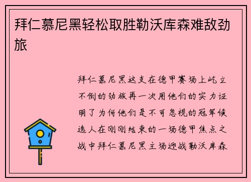 拜仁慕尼黑轻松取胜勒沃库森难敌劲旅