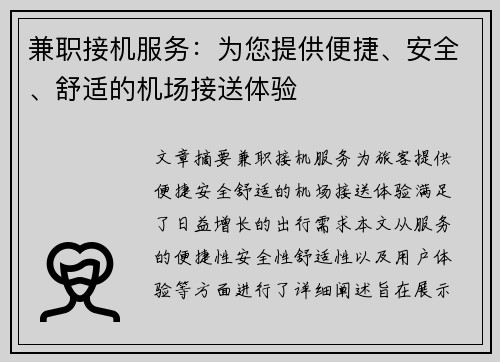 兼职接机服务：为您提供便捷、安全、舒适的机场接送体验