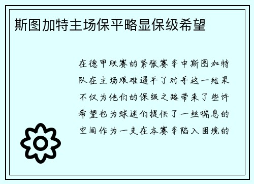 斯图加特主场保平略显保级希望