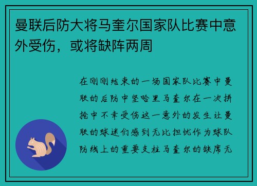 曼联后防大将马奎尔国家队比赛中意外受伤，或将缺阵两周