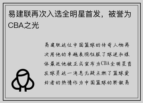 易建联再次入选全明星首发，被誉为CBA之光