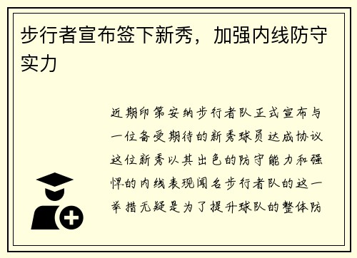 步行者宣布签下新秀，加强内线防守实力