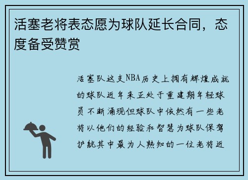 活塞老将表态愿为球队延长合同，态度备受赞赏